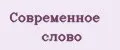 Современное слово