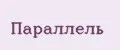 Параллель