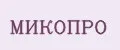 МИКОПРО