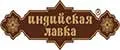 Индийская лавка