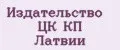 Издательство ЦК КП Латвии