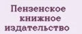 Пензенское книжное издательство