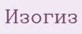 Изогиз