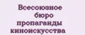 Всесоюзное бюро пропаганды киноискусства