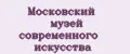 Московский музей современного искусства