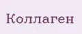 Коллаген