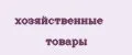 хозяйственные товары