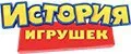 История игрушек
