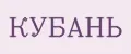 КУБАНЬ