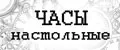 Часы настольные