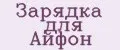 Зарядка для Айфон