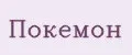 Покемон