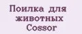 Поилка для животных Cossor