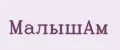 МалышАм