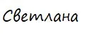 Светлана