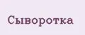 сыворотка