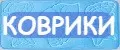 Коврики для ванной и туалета