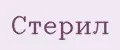 Стерил