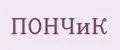 ПОНЧиК