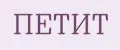 ПЕТИТ