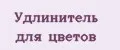 Удлинитель для цветов