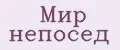 Мир Непосед