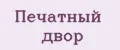 Печатный двор