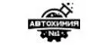 Автохимия №1
