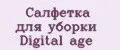 Салфетка для уборки Digital age