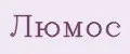 Люмос