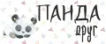 ПАНДА друг