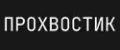 Прохвостик