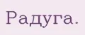Радуга.