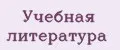 Учебная литература