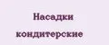 Насадки кондитерские
