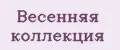 Весенняя коллекция