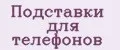 Подставки для телефонов