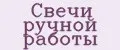 Свечи ручной работы