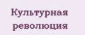 Культурная Революция