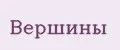 Вершины