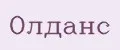 Олданс