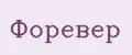 Форевер