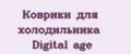 Коврики для холодильника Digital age