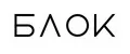 БЛОК