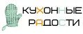Кухонные радости