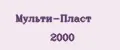 Мульти-Пласт 2000