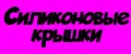 Силиконовые Крышки