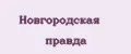 Новгородская правда