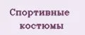 Спортивные Костюмы