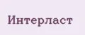 Интерласт